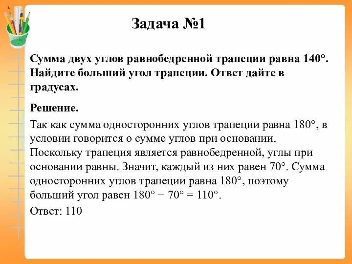 Задача №1 Сумма двух углов равнобедренной трапеции равна 140°. Найдите больший