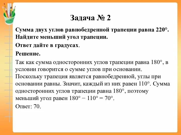 Задача № 2 Сумма двух углов равнобедренной трапеции равна 220°. Найдите