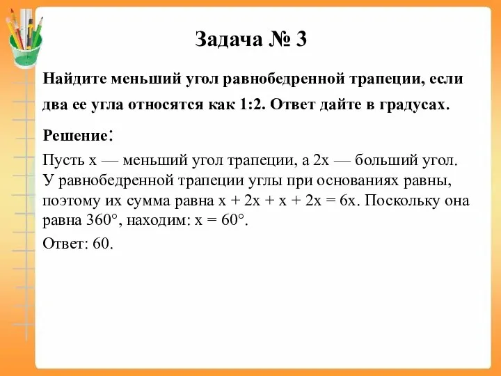 Задача № 3 Найдите меньший угол равнобедренной трапеции, если два ее