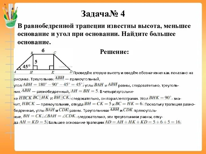 Задача№ 4 В равнобедренной трапеции известны высота, меньшее основание и угол