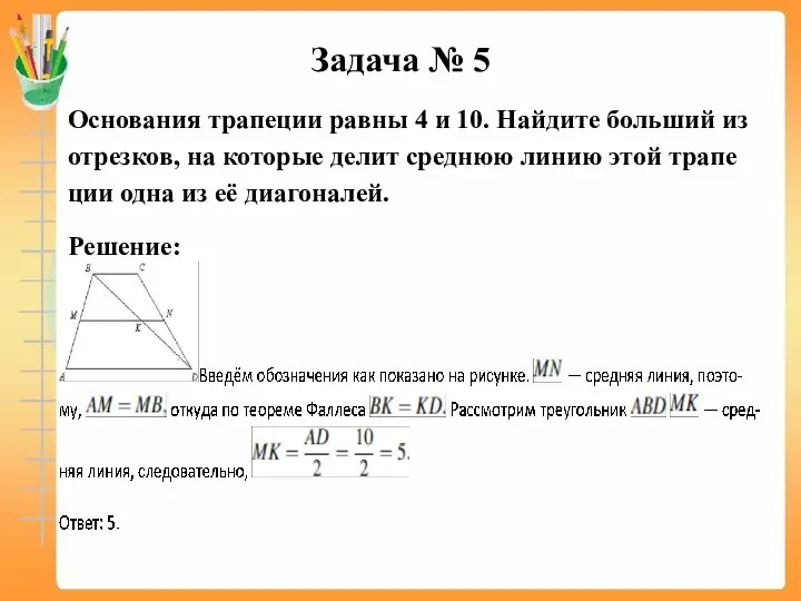 Задача № 5 Ос­но­ва­ния тра­пе­ции равны 4 и 10. Най­ди­те боль­ший