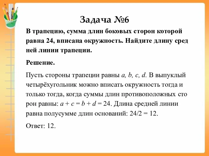 Задача №6 В тра­пе­цию, сумма длин бо­ко­вых сто­рон ко­то­рой равна 24,