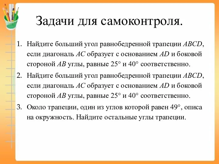 Задачи для самоконтроля. Най­ди­те боль­ший угол рав­но­бед­рен­ной тра­пе­ции ABCD, если диа­го­наль