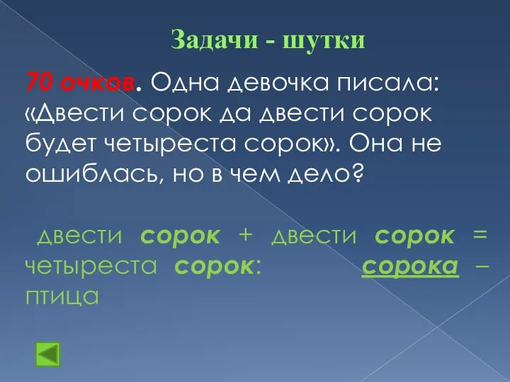 Задачи - шутки 70 очков. Одна девочка писала: «Двести сорок да