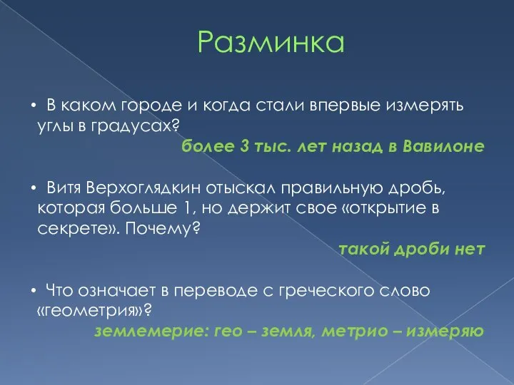 Разминка В каком городе и когда стали впервые измерять углы в