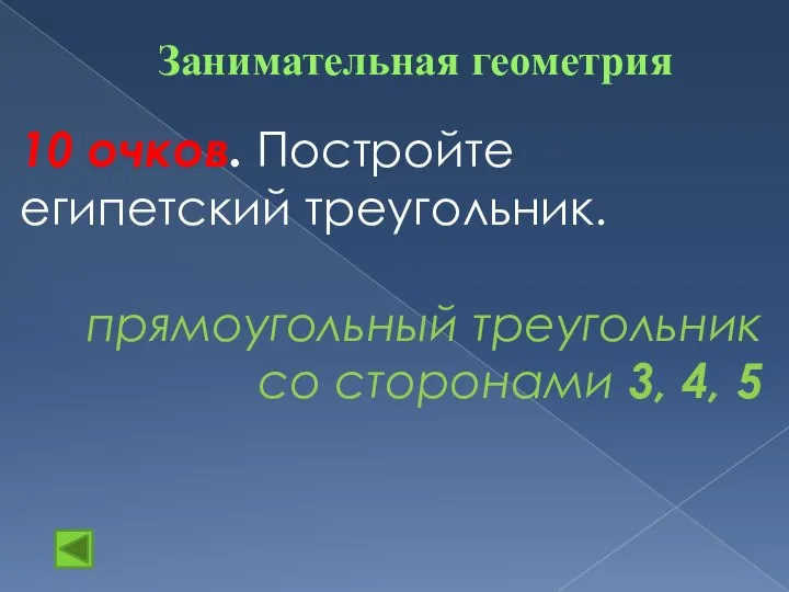 Занимательная геометрия 10 очков. Постройте египетский треугольник. прямоугольный треугольник со сторонами 3, 4, 5