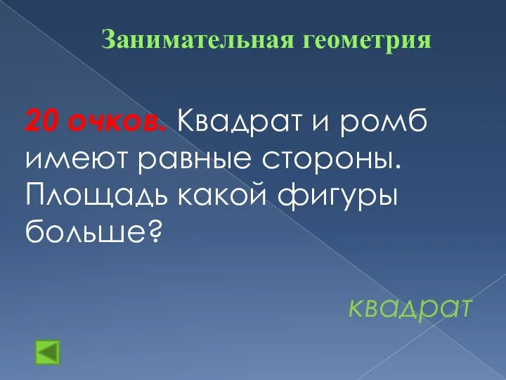 Занимательная геометрия 20 очков. Квадрат и ромб имеют равные стороны. Площадь какой фигуры больше? квадрат