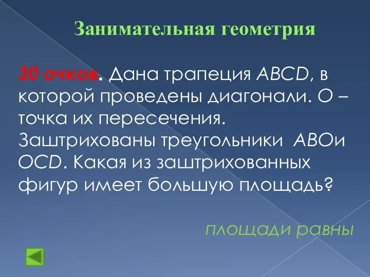 Занимательная геометрия 30 очков. Дана трапеция ABCD, в которой проведены диагонали.