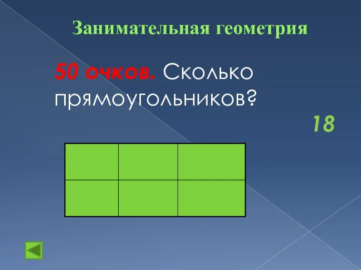 Занимательная геометрия 50 очков. Сколько прямоугольников? 18