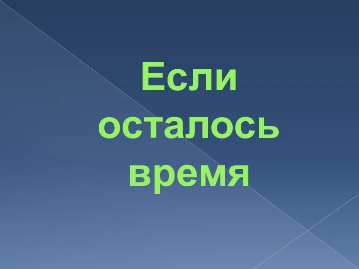 Если осталось время