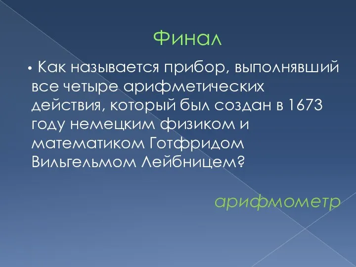 Финал Как называется прибор, выполнявший все четыре арифметических действия, который был