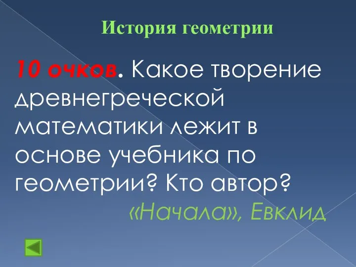 История геометрии 10 очков. Какое творение древнегреческой математики лежит в основе