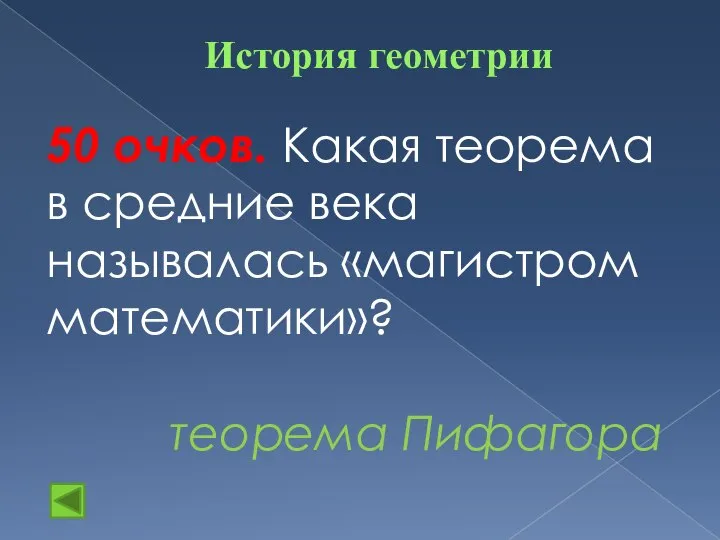 История геометрии 50 очков. Какая теорема в средние века называлась «магистром математики»? теорема Пифагора