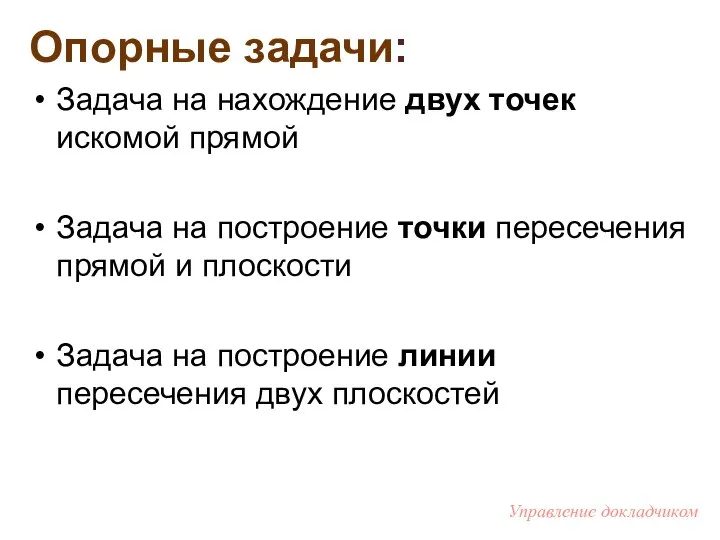 Опорные задачи: Задача на нахождение двух точек искомой прямой Задача на