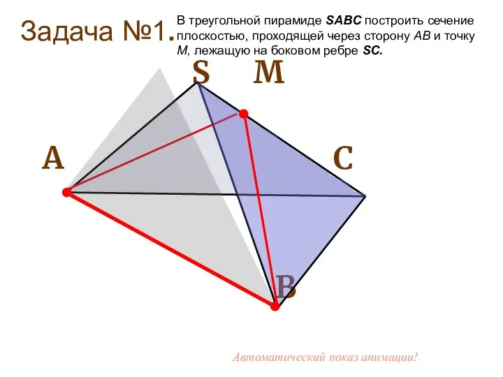 Задача №1. S М А С В В треугольной пирамиде SABC