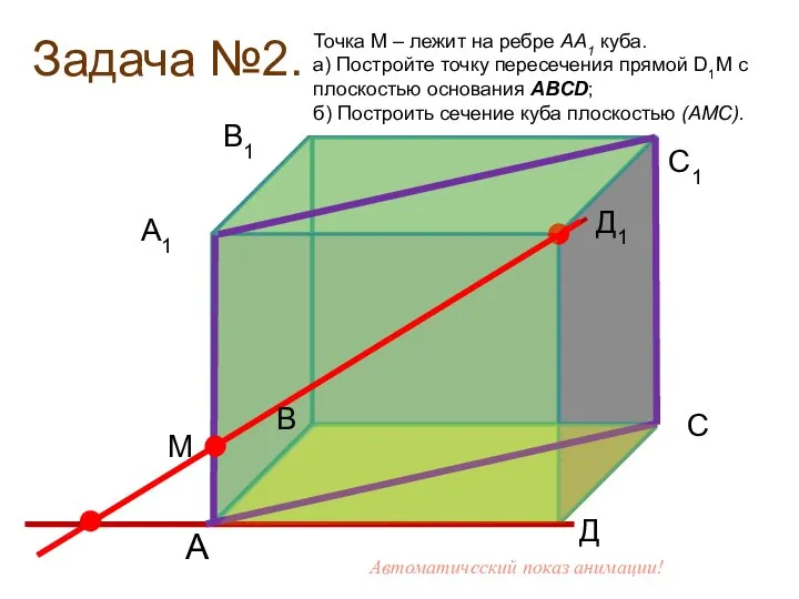 Задача №2. Д1 А Д В М Точка М – лежит