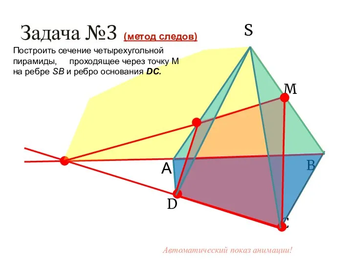 S М В D С А Задача №3 (метод следов) Построить