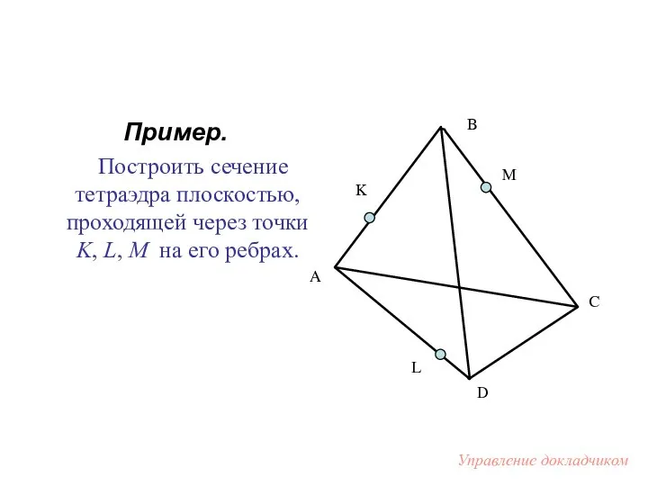 Пример. Построить сечение тетраэдра плоскостью, проходящей через точки K, L, M