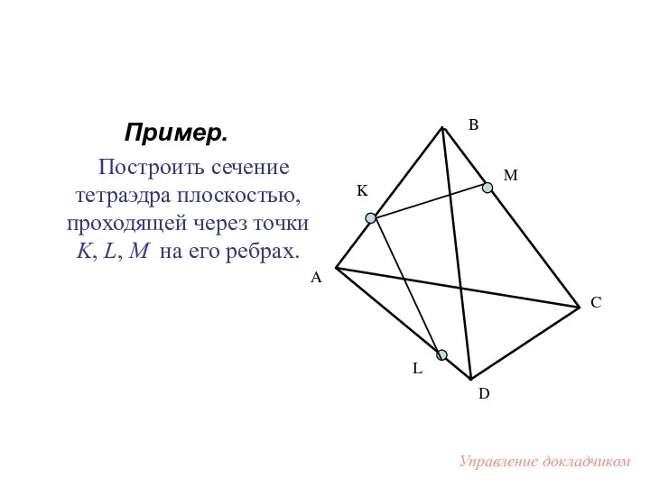 Пример. Построить сечение тетраэдра плоскостью, проходящей через точки K, L, M