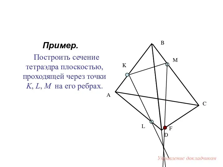 Пример. Построить сечение тетраэдра плоскостью, проходящей через точки K, L, M