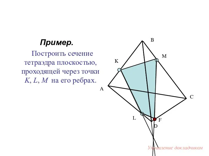 Пример. Построить сечение тетраэдра плоскостью, проходящей через точки K, L, M