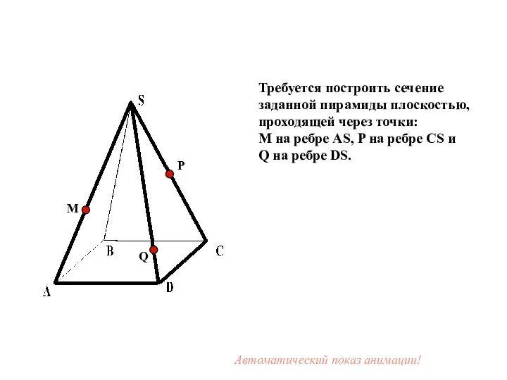 Требуется построить сечение заданной пирамиды плоскостью, проходящей через точки: М на