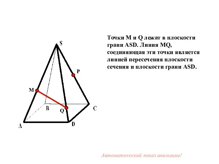 M P Q Точки M и Q лежат в плоскости грани