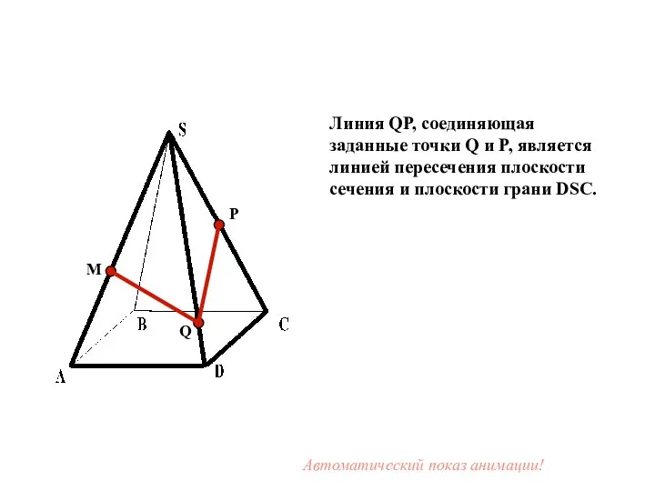 M P Q Линия QP, соединяющая заданные точки Q и P,