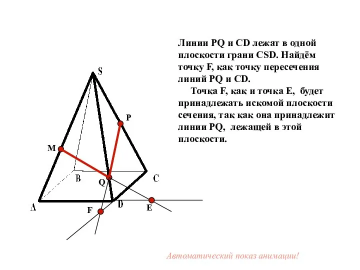 M P Q Е Линии PQ и CD лежат в одной