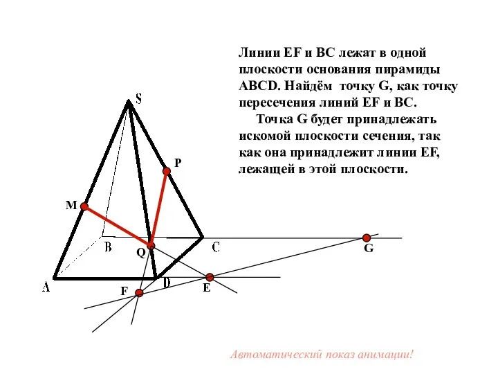 M P Q Е F Линии EF и BC лежат в