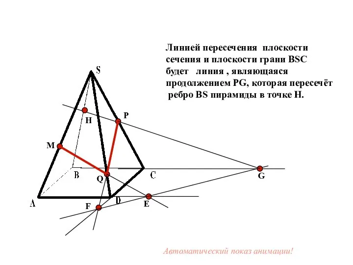 M P Q Е F G Линией пересечения плоскости сечения и