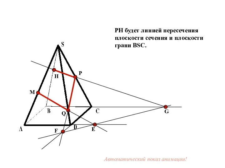 M P Q Е F G H PH будет линией пересечения