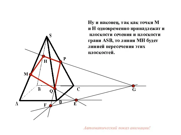 M P Q Е F G H Ну и наконец, так