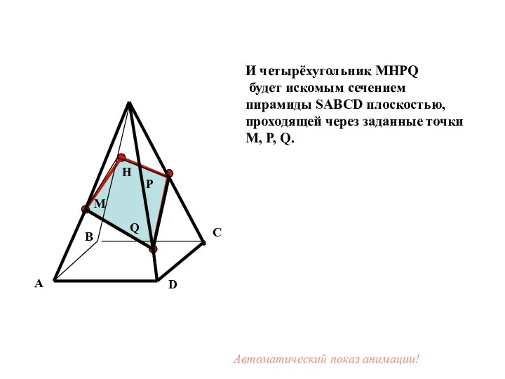 M P Q H И четырёхугольник MHPQ будет искомым сечением пирамиды