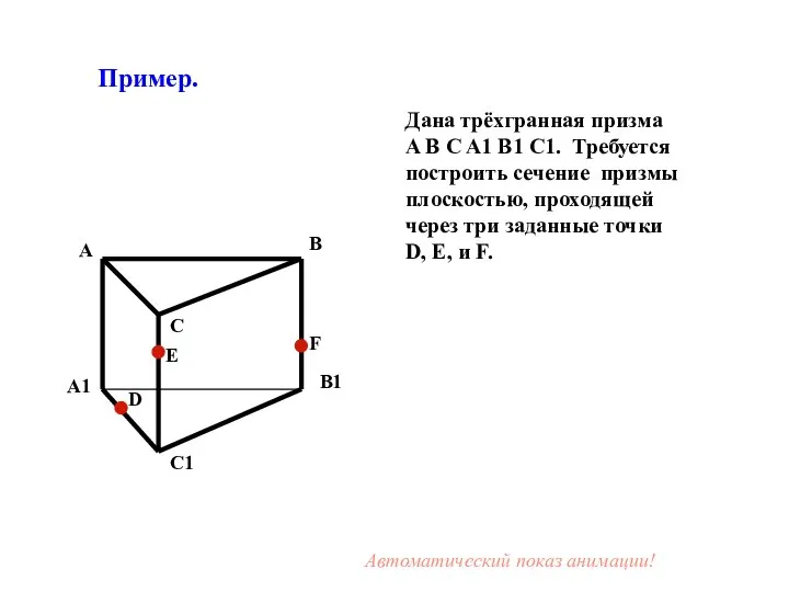 Дана трёхгранная призма A B C A1 B1 C1. Требуется построить