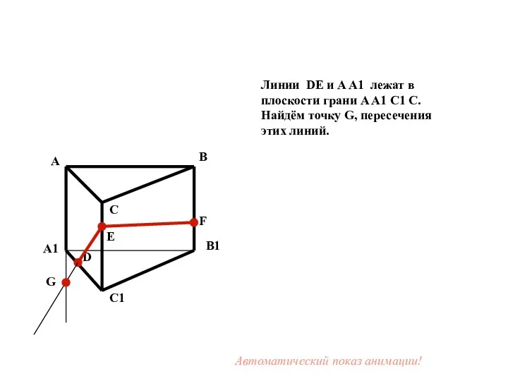 Линии DE и A A1 лежат в плоскости грани A A1