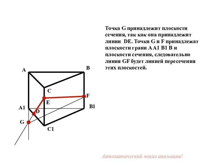 Точка G принадлежит плоскости сечения, так как она принадлежит линии DE.