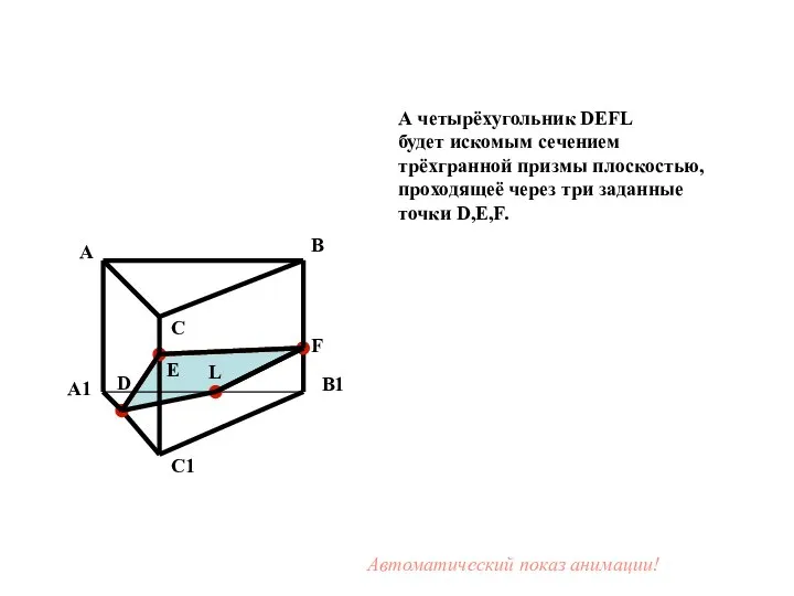 А четырёхугольник DEFL будет искомым сечением трёхгранной призмы плоскостью, проходящеё через