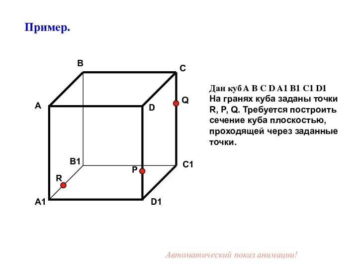 Дан куб A B C D A1 B1 C1 D1 На