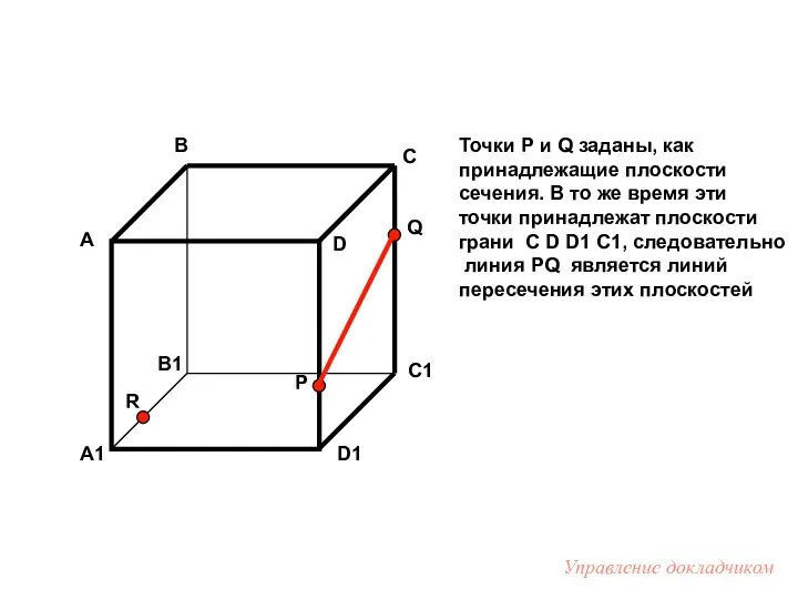 Точки Р и Q заданы, как принадлежащие плоскости сечения. В то