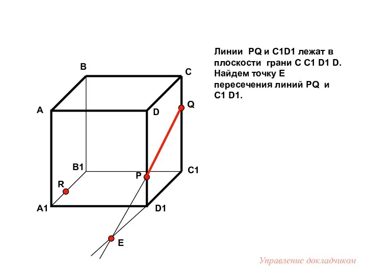 Линии PQ и C1D1 лежат в плоскости грани C C1 D1