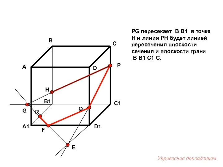 PG пересекает B B1 в точке H и линия PH будет