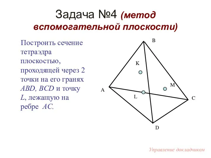 Задача №4 (метод вспомогательной плоскости) Построить сечение тетраэдра плоскостью, проходящей через