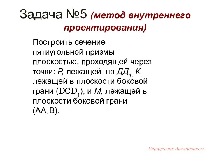 Построить сечение пятиугольной призмы плоскостью, проходящей через точки: Р, лежащей на