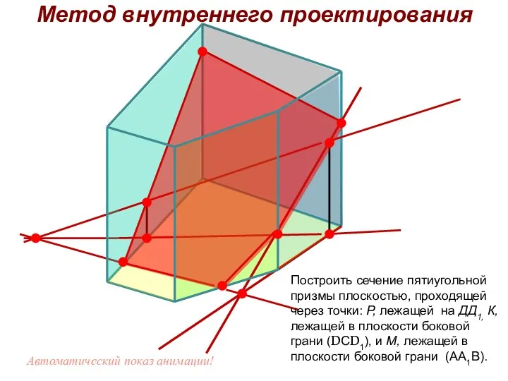 Построить сечение пятиугольной призмы плоскостью, проходящей через точки: Р, лежащей на