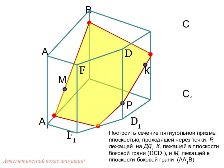 В С А М С1 А1 D1 F1 D F Р