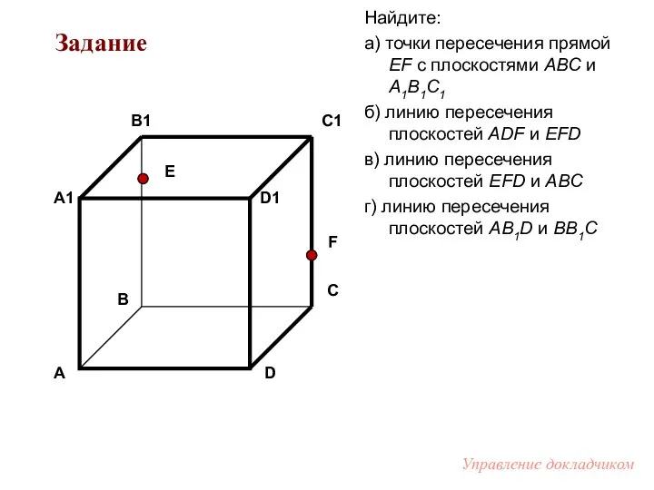 Е F Найдите: а) точки пересечения прямой EF с плоскостями АВС