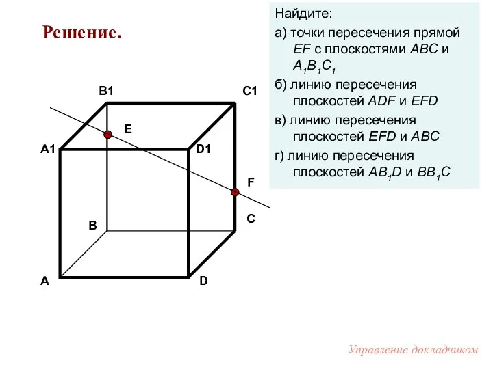 Е F Найдите: а) точки пересечения прямой EF с плоскостями АВС