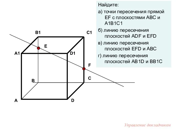 Е F Найдите: а) точки пересечения прямой EF с плоскостями АВС