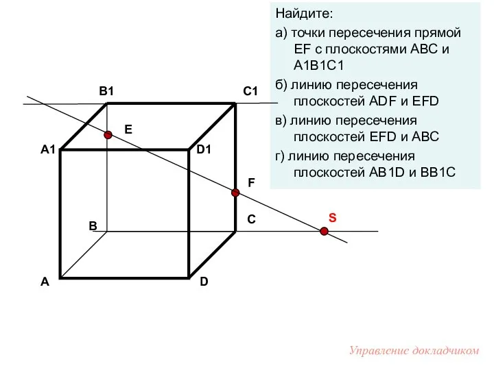 Е F Найдите: а) точки пересечения прямой EF с плоскостями АВС